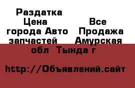 Раздатка Infiniti m35 › Цена ­ 15 000 - Все города Авто » Продажа запчастей   . Амурская обл.,Тында г.